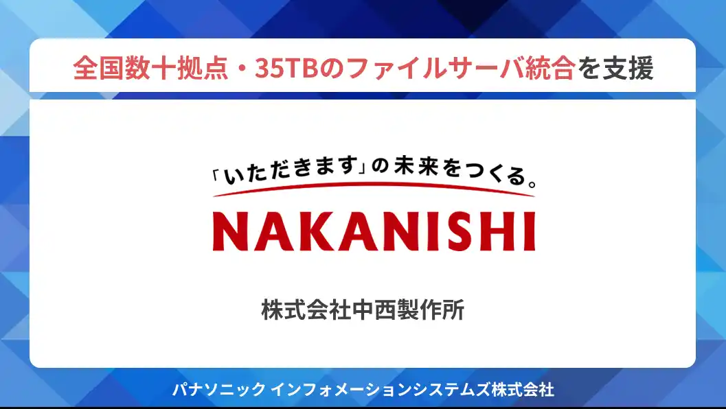 【パナソニック インフォメーションシステムズ株式会社】 パナソニックIS、中西製作所へクラウドストレージ「Wasabi」を提供　全国数十拠点・35TBのファイルサーバ統合を支援