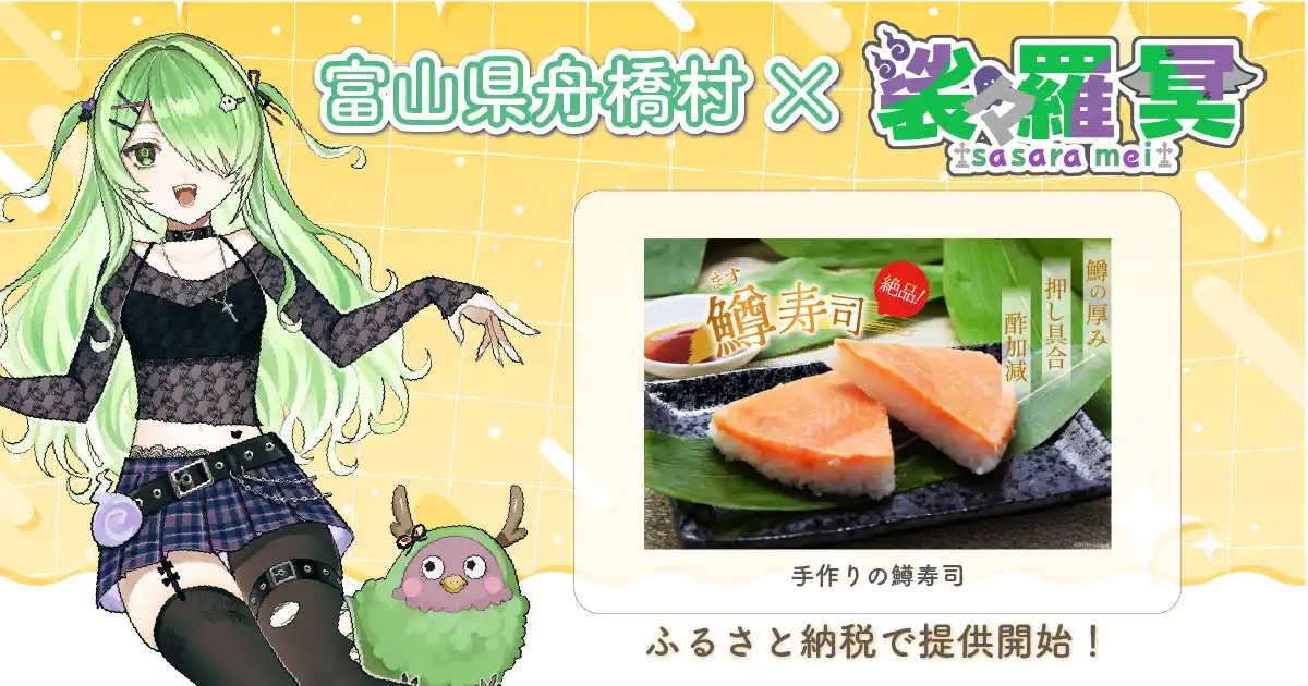 【株式会社あるやうむ】 日本一小さな村、富山県舟橋村が富山県ご当地Vtuber「裟々羅冥」とコラボ！富山名物の鱒寿司をふるさと納税の返礼品として提供開始