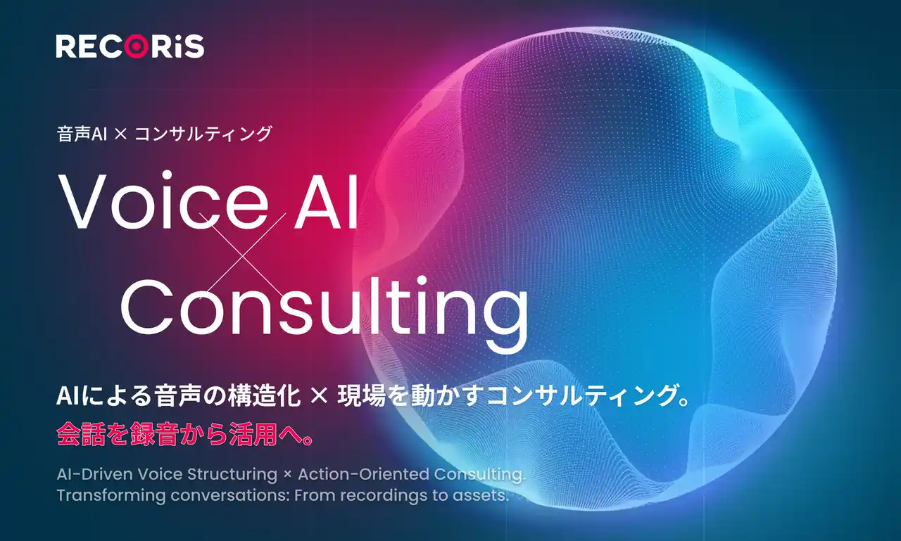 【ティ・アイ・エル】 TILが「音声AI×コンサルティング」をテーマに、RECORiSの販売を本格展開