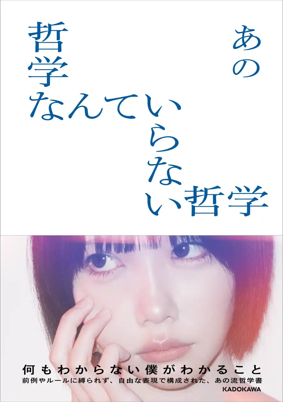 【株式会社KADOKAWA】 あの本人による完全書き下ろしの“あの流哲学書”『哲学なんていらない哲学』本日発売！
