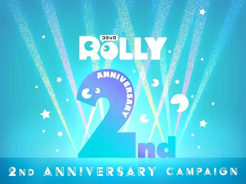 マンガアプリ「コミックROLLY」2周年！続々とお得なキャンペーン目白押し！