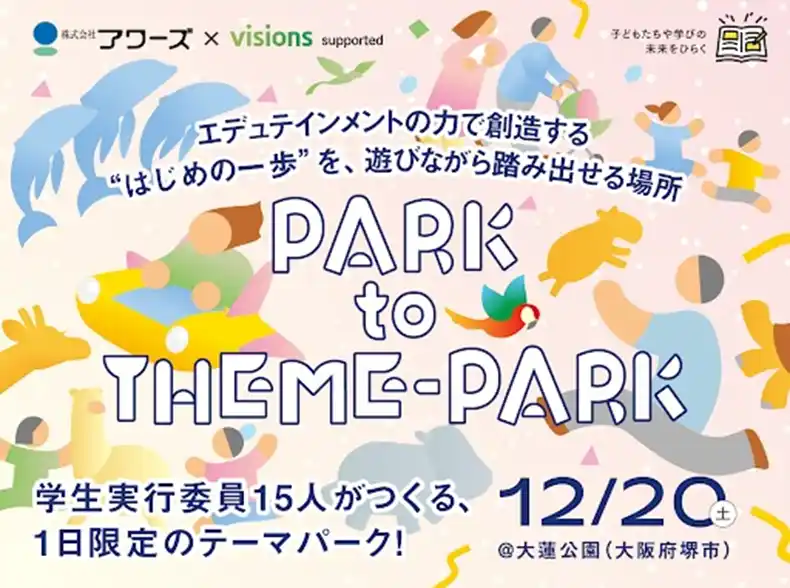 【アドベンチャーワールド】 公園が1日限定の“テーマパーク”に。子ども・学生が“遊びながら挑戦”できる体験型イベント『OHASU-PARK to THEME-PARK』を１２月２０日（土）大阪府堺市・大蓮公園で開催