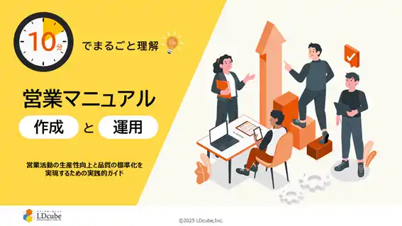 【株式会社LDcube】 「10分でまるごと理解！営業マニュアル 作成と運用」ついての資料を無料公開！｜株式会社LDcube