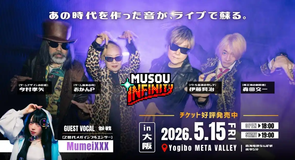 無双∞、5/15大阪1stライブまで1ヶ月——おかんP×イトケンのデュエット曲を初公開、昭和歌謡×現代サウンドの異色コラボ