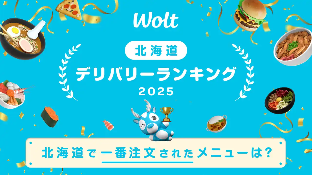 【Wolt Japan株式会社】 2025年に北海道で一番注文されたWoltのメニューは？Woltの年間デリバリーランキング発表！