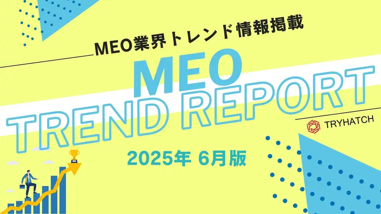 【株式会社トライハッチ】 MEOトレンドレポート公開のお知らせ【2025年6月度】