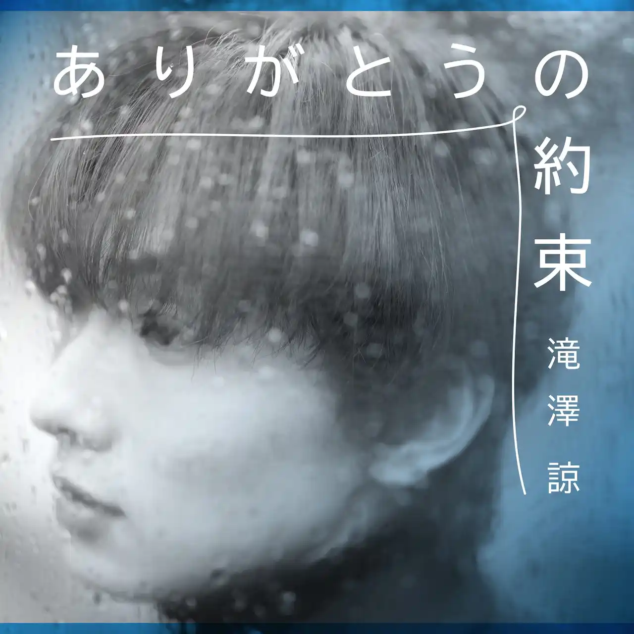 「仮面ライダーガヴ」ニエルブ・ストマック役にて出演し話題沸騰中の滝澤諒が『青の洞窟 SHIBUYA』内のウィンターソングとしても流れている「君がくれた約束」をデジタルリリース！