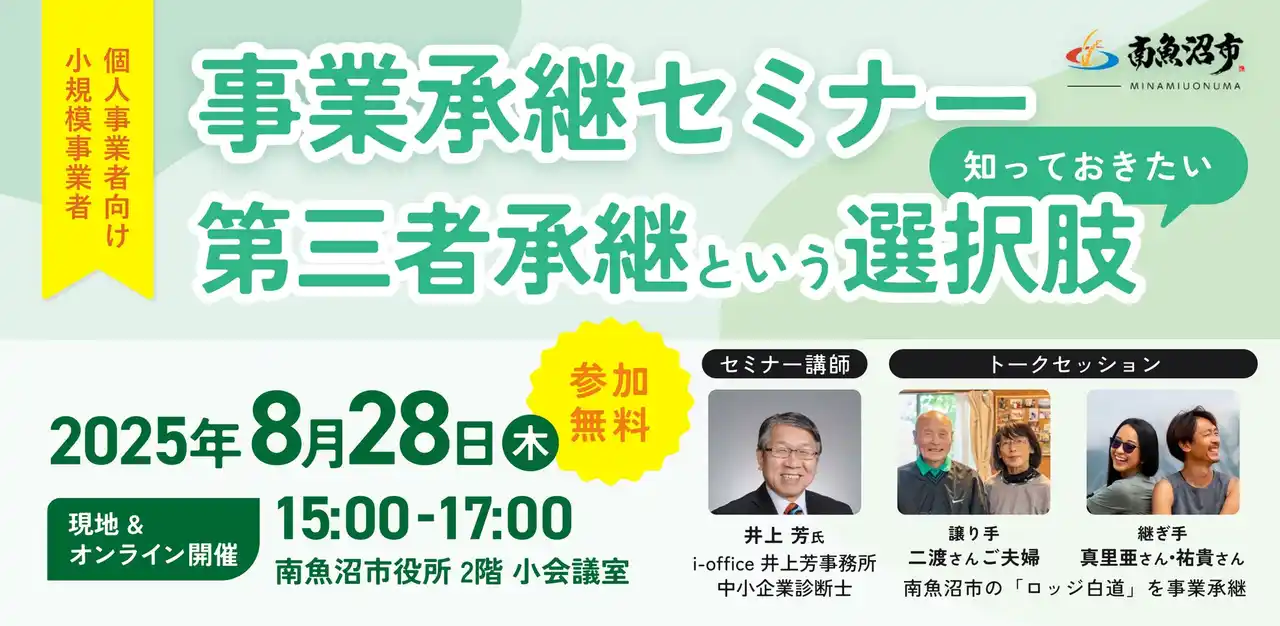【8月28日（木）開催】オープンネーム事業承継「relay（リレイ）」と新潟県南魚沼市が連携し、小規模事業者・個人事業者向けの事業承継セミナーを開催！