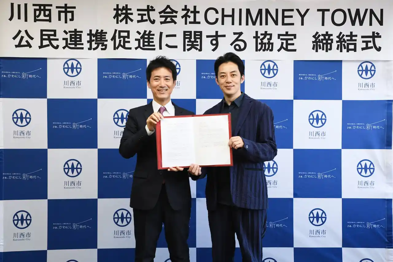 (株)CHIMNEY TOWN と包括連携協定を締結 / 兵庫県川西市