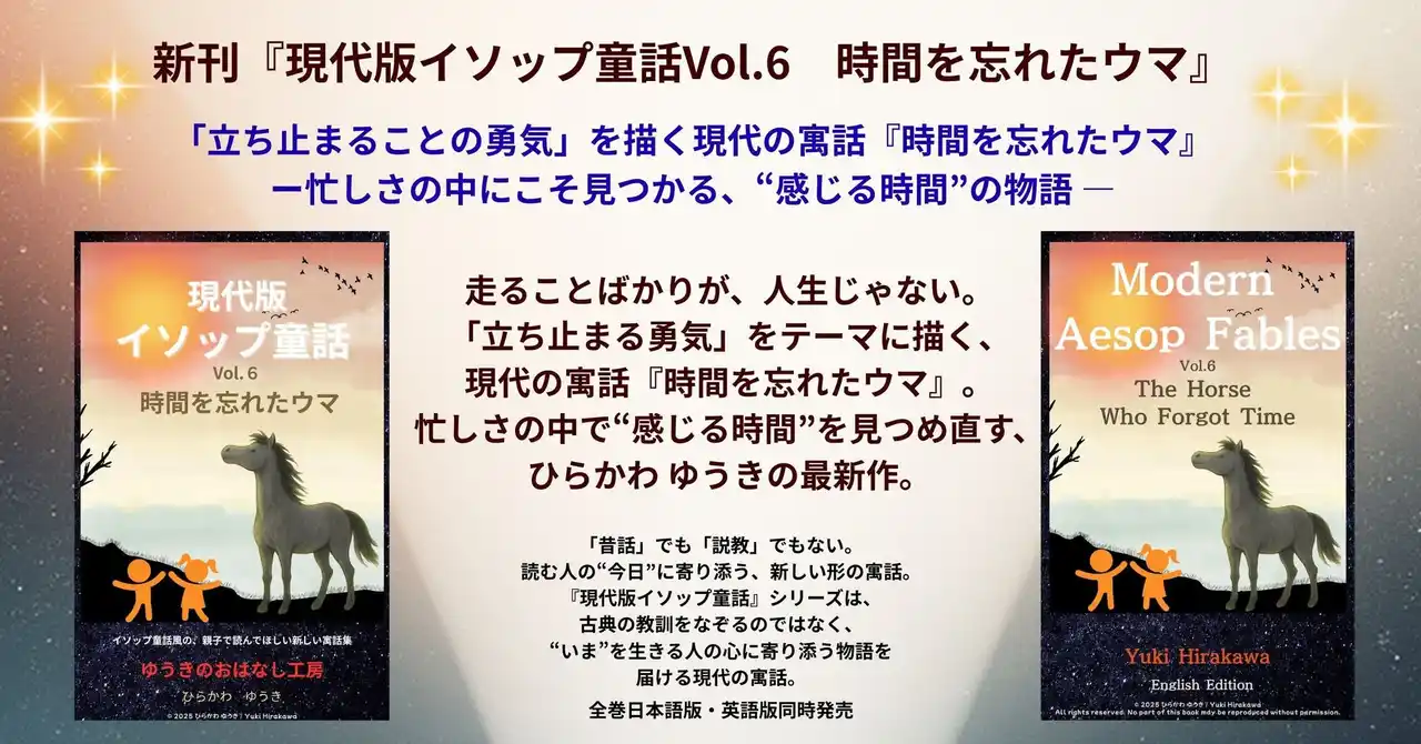 【株式会社リリパット】 【新刊】「立ち止まることの勇気」を描く現代の寓話──『時間を忘れたウマ』が登場！― 忙しさの中にこそ見つかる、“感じる時間”の物語 ―