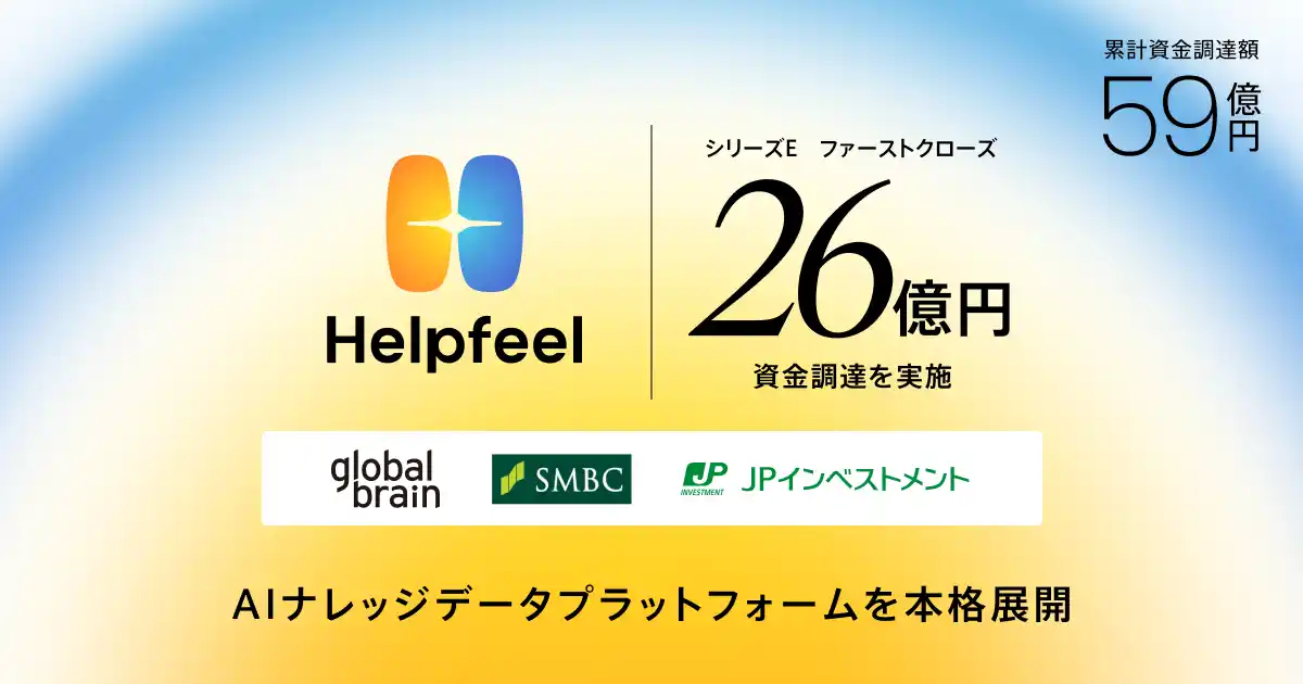 【株式会社Helpfeel】 Helpfeel、26億円を資金調達、累計調達額は59億円　企業のAIが正しく・強く機能するための「AIナレッジデータプラットフォーム」を本格展開