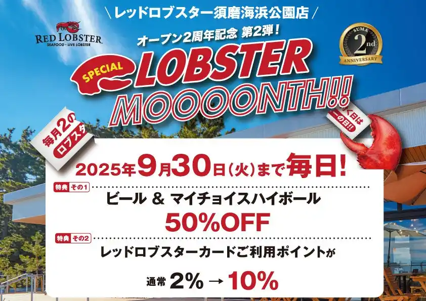 【レッドロブスタージャパン株式会社】 レッドロブスター須磨海浜公園店2周年 お客様感謝企画第2弾は『毎日がロブスターの日』!!