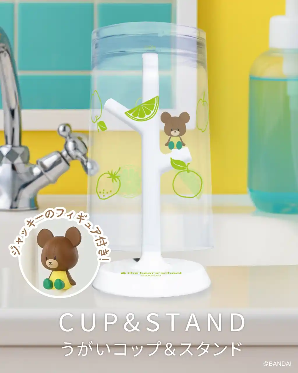 【株式会社ハシートップイン / Hashy】 【新商品】絵本「くまのがっこう」より主人公ジャッキーのフィギュアがかわいいうがいコップ＆スタンドが登場！