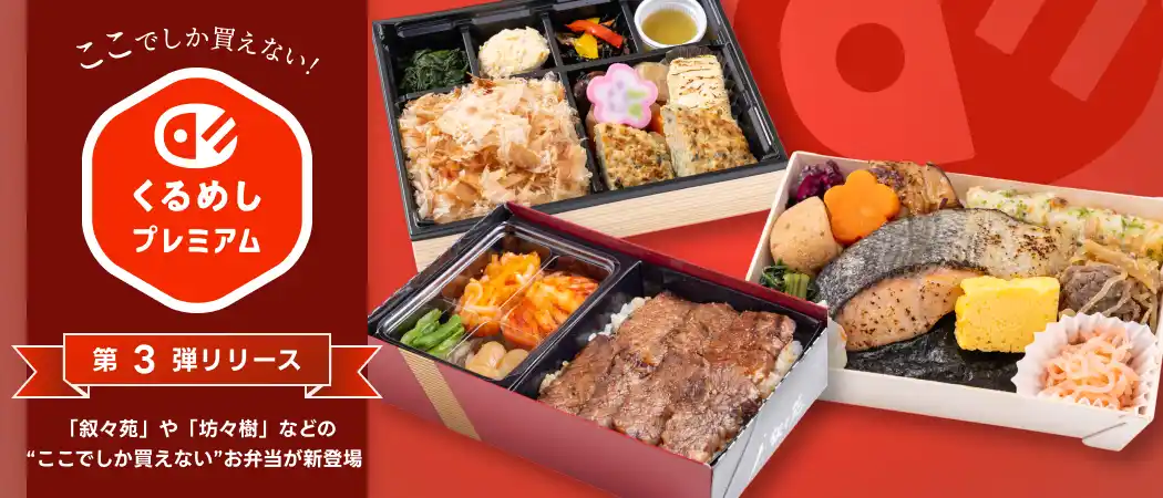 くるめし弁当、8月1日より第3弾「くるめしプレミアム」販売開始