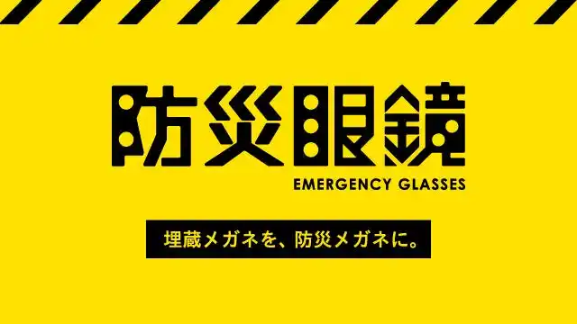 埋蔵メガネを、防災メガネに。災害時に備えて考えておきたい「見える」を守るメガネのこと。