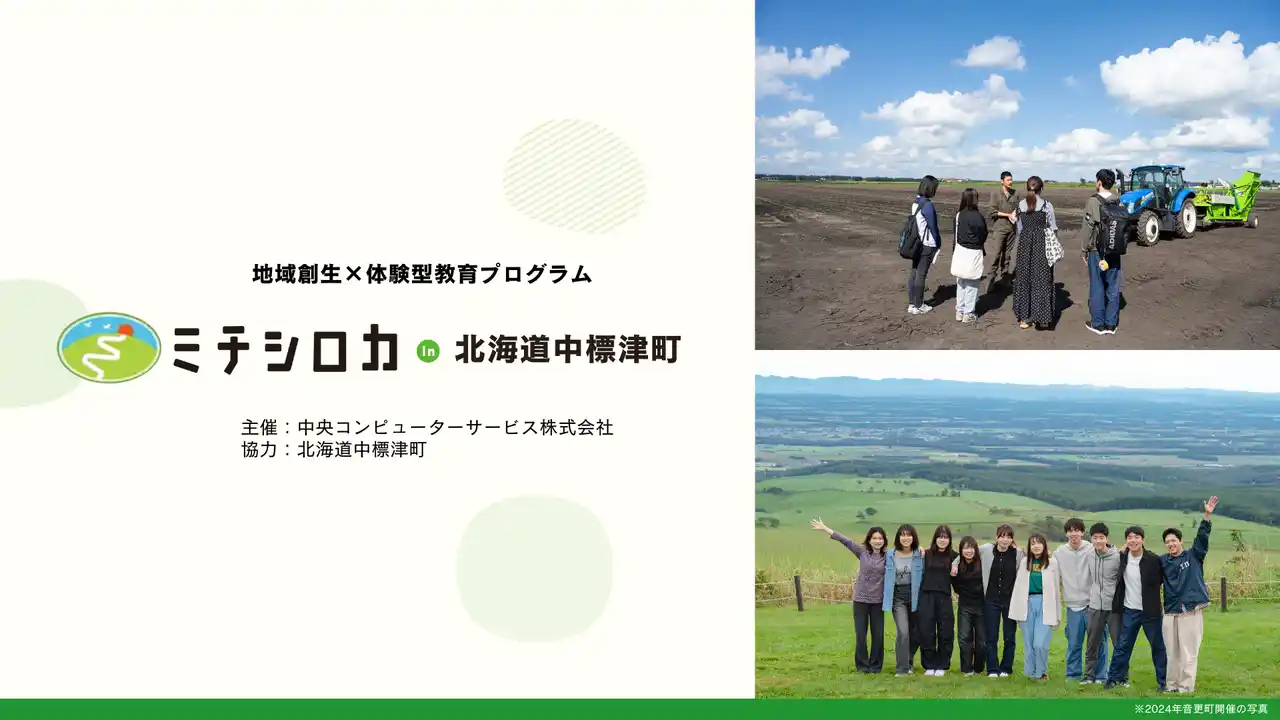 【中央コンピューターサービス株式会社】 “人を育て、地域と共に成長する”地域づくり特化型PBL第6弾「ミチシロカ in 北海道中標津町」フィールドワーク開催