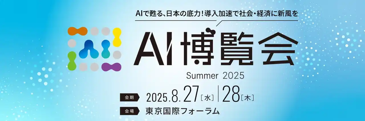 株式会社FleGrowth　AI博覧会 Summer2025に出展