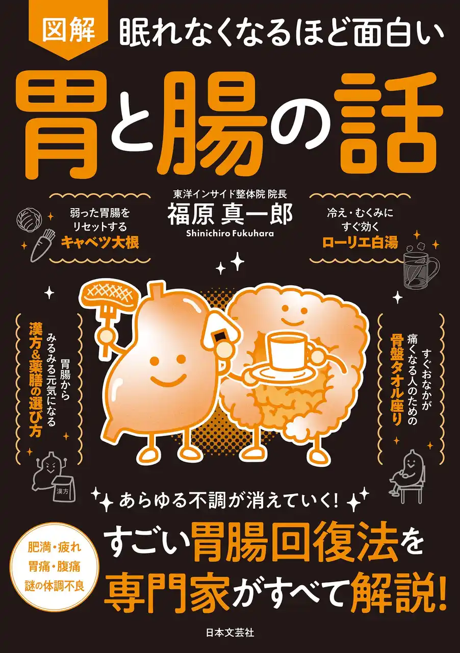 【株式会社日本文芸社】 肥満・疲れ・胃痛・腹痛・謎の体調不良…。胃腸が整うと、体も心も軽くなる！『眠れなくなるほど面白い 図解 胃と腸の話』8/28発売