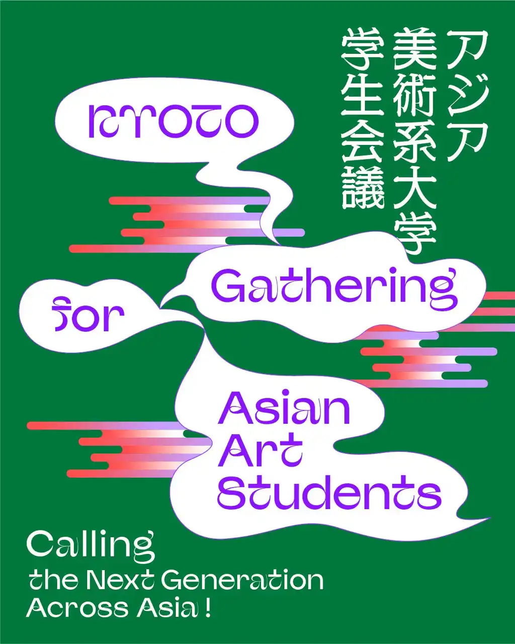 【学校法人 瓜生山学園　京都芸術大学】 未来のアジア・アートネットワークを育む、ICA京都の新プロジェクト始動「KYOTO Gathering for Asian Art Students」