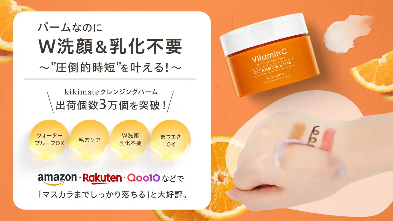 【株式会社Extage】 バームなのに、W洗顔も乳化も不要。だから、”圧倒的時短”が手に入る。人気コスメブランドkikimateクレンジングバーム、出荷個数３万個を突破