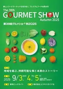 いよいよ来月開催！こだわりや想い、ストーリーが詰まった高品質なフードギフトが目白押し！第38回グルメショー秋2025