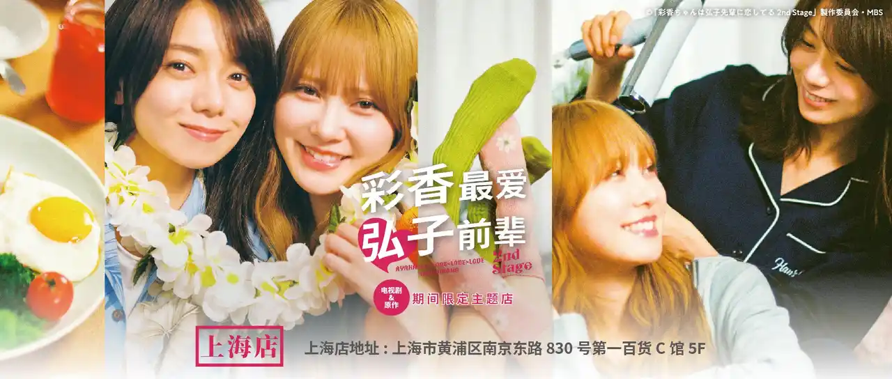 【株式会社TORICO】 【「彩香ちゃんは弘子先輩に恋してる 2nd Stage」 ドラマ＆原作 ポップアップストア】マンガ展×FirstMoverStudio の共同企画で中国・上海で26年4月29日から開催決定！