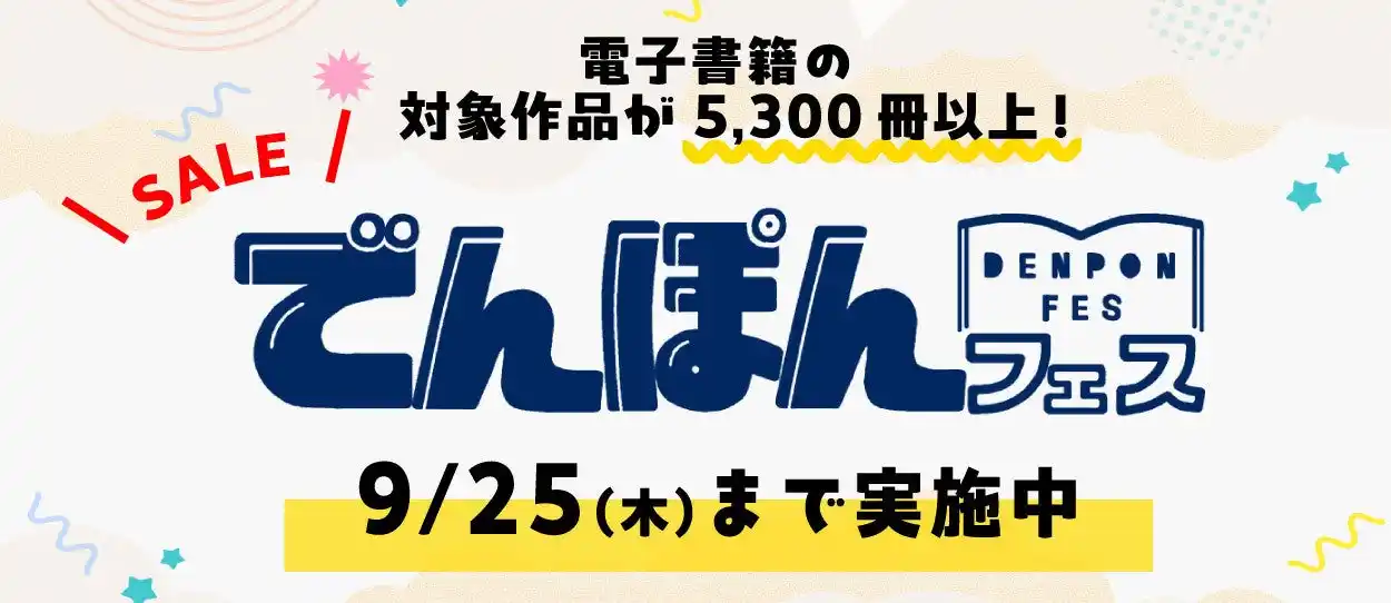 【株式会社 幻冬舎】 5,300冊が最大50％OFF！幻冬舎の大型電子書籍フェア“でんぽんフェス2025秋”開幕