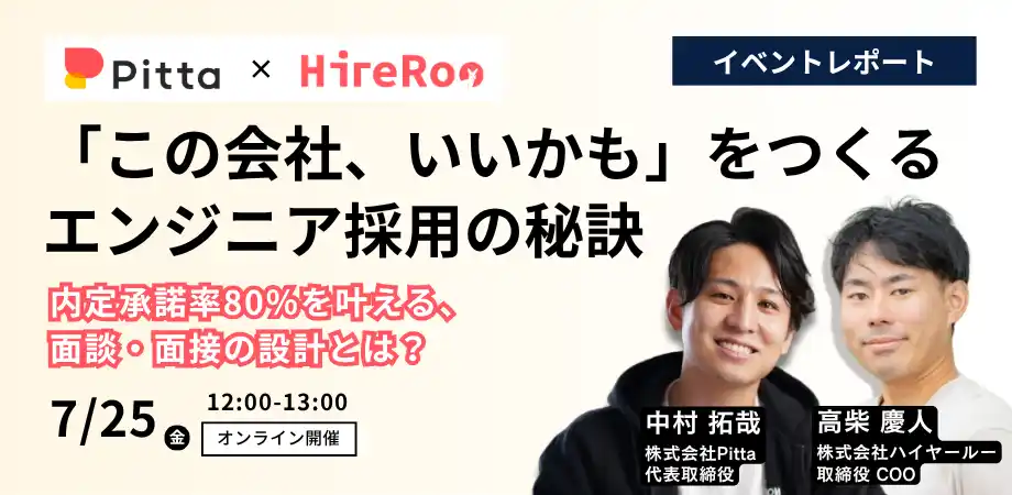 【イベントレポート】ハイヤールー、Pitta社と共同でエンジニア採用の秘訣に関するイベントを開催