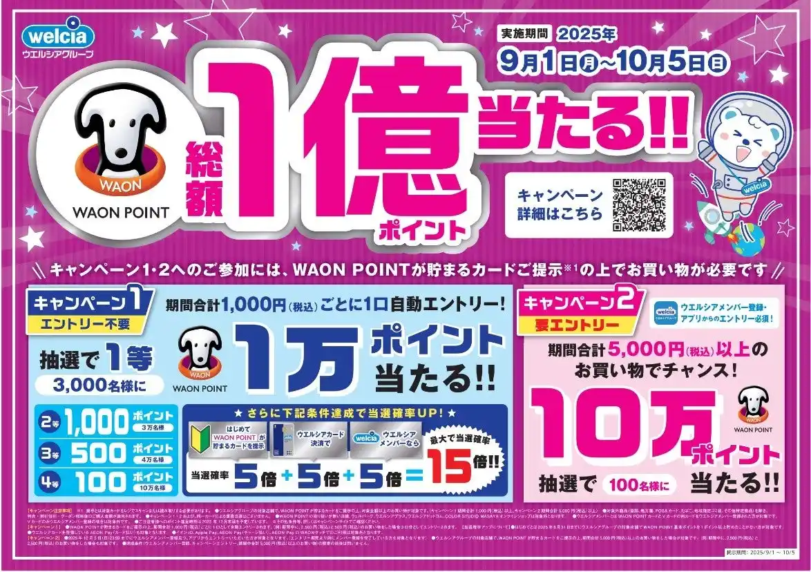 【ウエルシア薬局株式会社】 WAON POINT 総額1億ポイント当たる!!キャンペーン