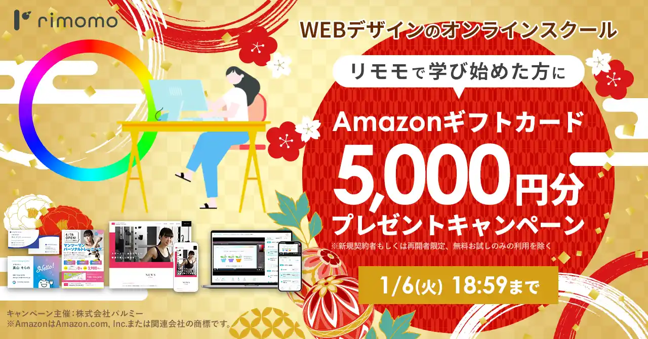 【株式会社パルミー】 【期間限定】Amazonギフトカード5,000円分プレゼントキャンペーン開催中。年末年始は「rimomo（リモモ）」でWebデザインを学ぼう！！
