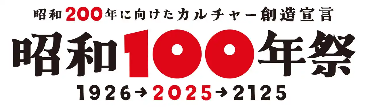 【昭和100年祭】 『昭和200年に向けたカルチャー創造宣言 昭和100年祭』が、企業・店舗・団体・自治体向けにブランド共有を推進します。