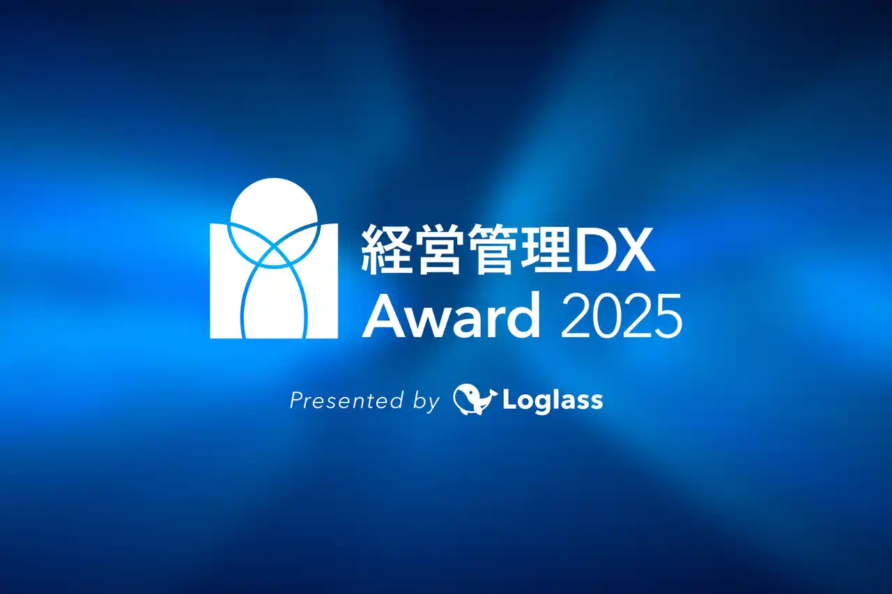 【株式会社ログラス】 新しい時代の経営管理のモデルケースを表彰。ログラス、「経営管理DXアワード」のノミネート企業を発表