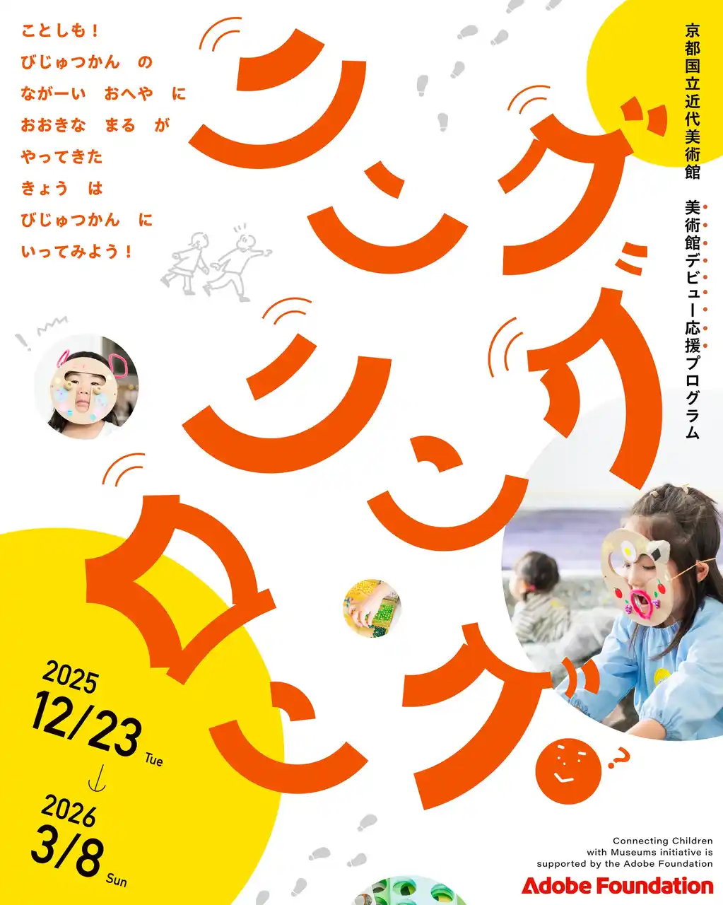 【京都国立近代美術館】美術館デビュー応援プログラム「リング・リング・ロング」開催中（～2026年3月8日）