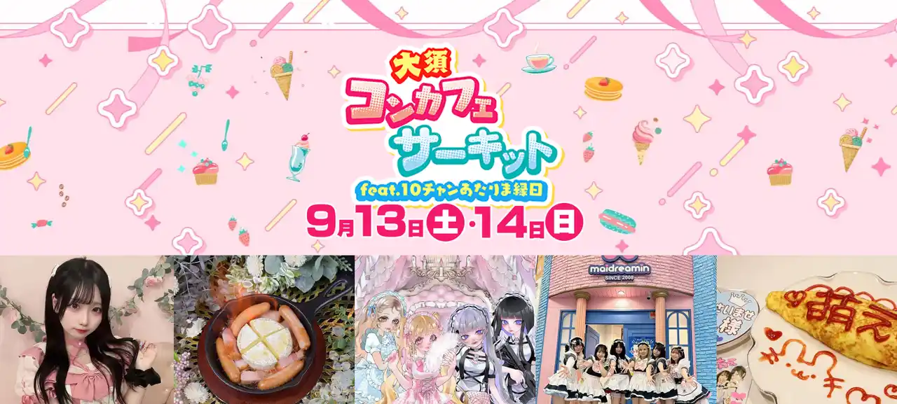 コンセプトカフェを気軽に体験！『大須コンカフェサーキット』9月13日（土）・14日（日）初開催!!