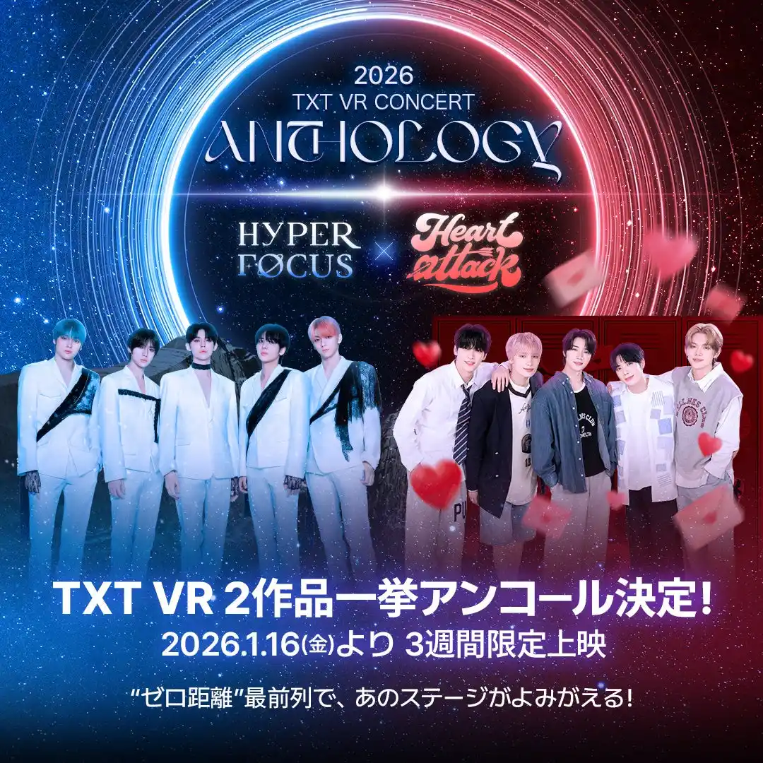 【株式会社東急レクリエーション】 【１０９シネマズプレミアム新宿】「TXT VR CONCERT ANTHOLOGY : HYPER FOCUS × HEART ATTACK」1月16日（金）より開催決定＆チケット販売スタート！