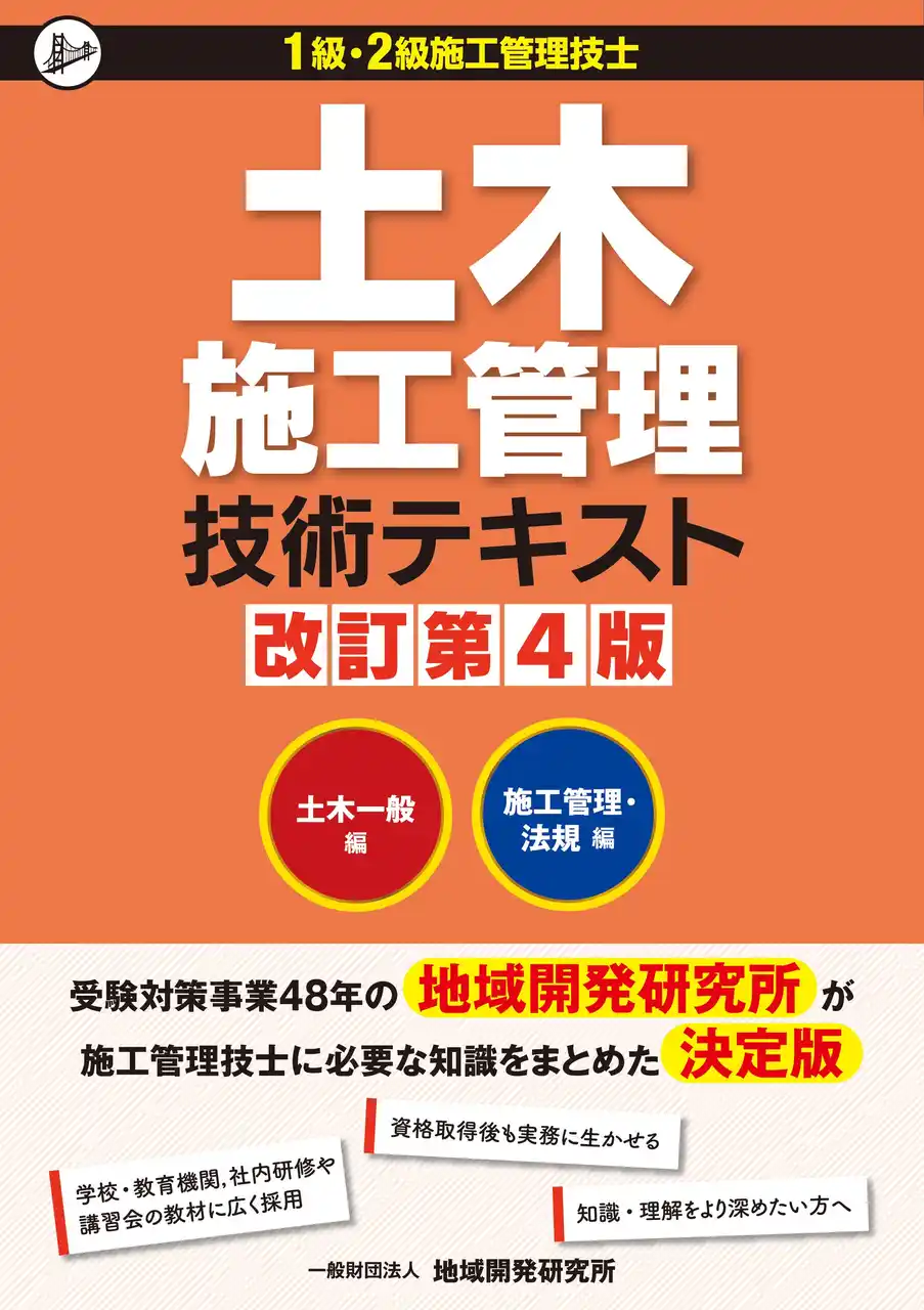【一般財団法人地域開発研究所】 【3年ぶりに改訂】『土木施工管理技術テキスト 改訂第4版』発売！