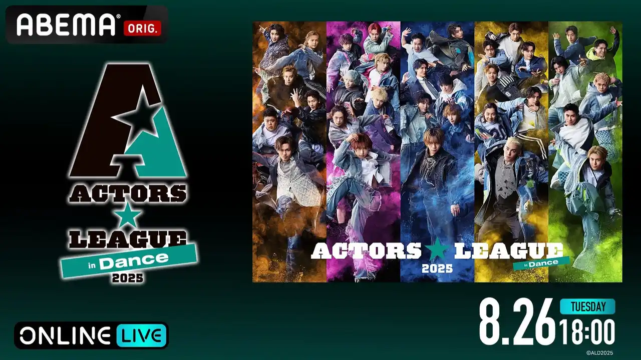 【ABEMA】 俳優・福澤 侑プロデュースの“ダンス×エンターテインメントショー”『ACTORS☆LEAGUE in Dance 2025』「ABEMA PPV」にて8月26日（火）18時独占生放送決定！