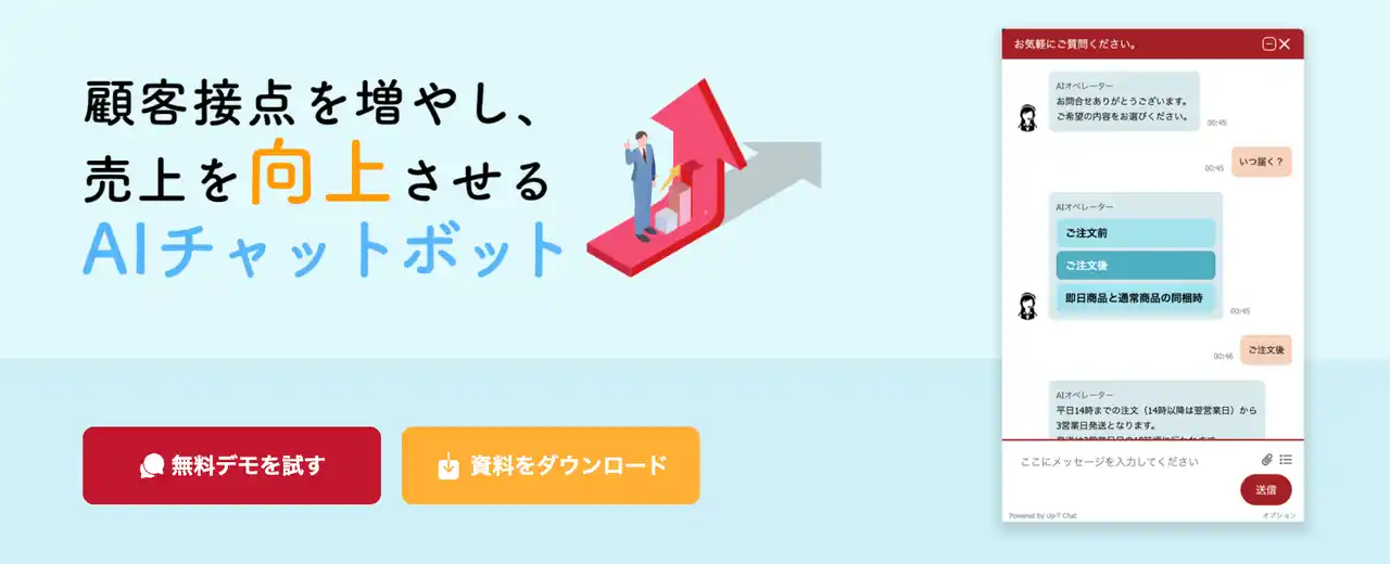 【丸井織物株式会社】 月額1,400円～導入可！GPT5搭載AIチャットボット『UP-T Chat』をリリース