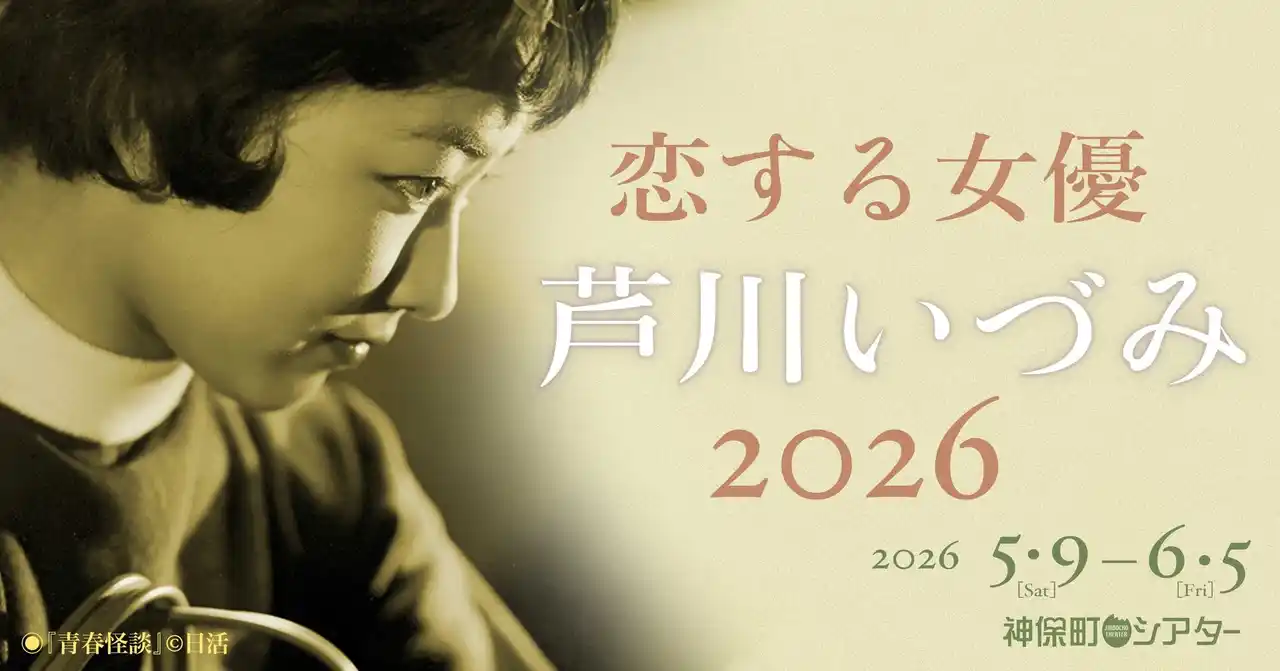 【株式会社小学館】 【神保町シアター】永遠の初恋… 女優・芦川いづみの代表作を一挙上映！ あの伝説の企画が帰ってくる！！　──「恋する女優・芦川いづみ 2026」 5/9(土) より開催
