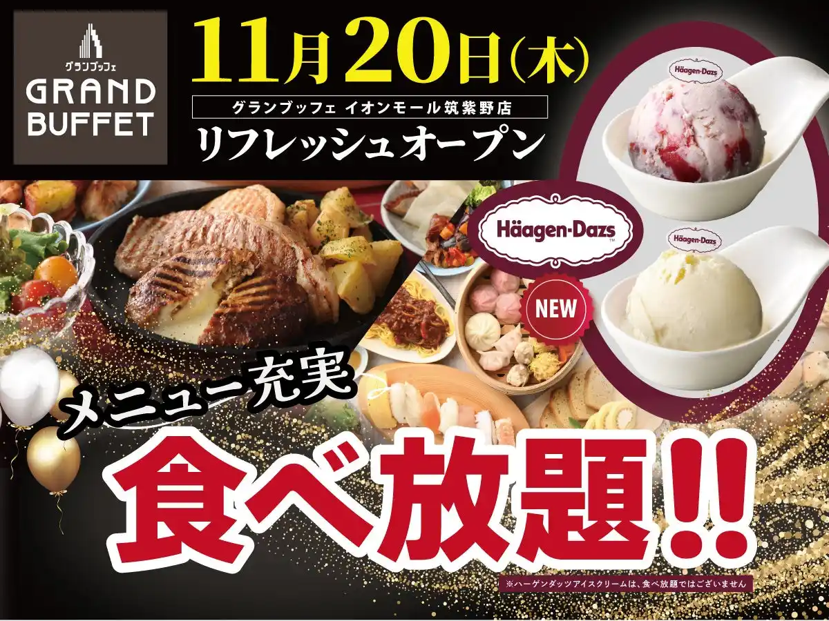 【ニラックス株式会社】 【11/20リフレッシュOPEN!!】自家製小籠包・寿司・ステーキなどの食べ放題が楽しめる『グランブッフェ イオンモール筑紫野』がリフレッシュOPEN！更に！ハーゲンダッツ アイスクリームも登場！