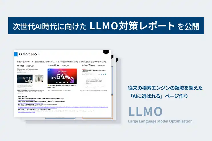 【株式会社LYZON】次世代AI時代に向けたLLMO対策レポートを公開
