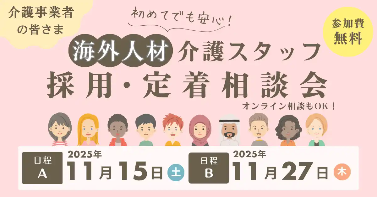【オンライン相談もOK】初めてでも安心！海外人材介護スタッフ採用・定着相談会