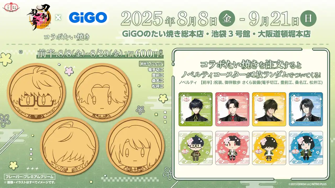 刀剣乱舞ONLINE×GiGO～刀剣乱舞ONLINE10周年記念 GO!江!キャンペーン～コラボたい焼き開催のお知らせ