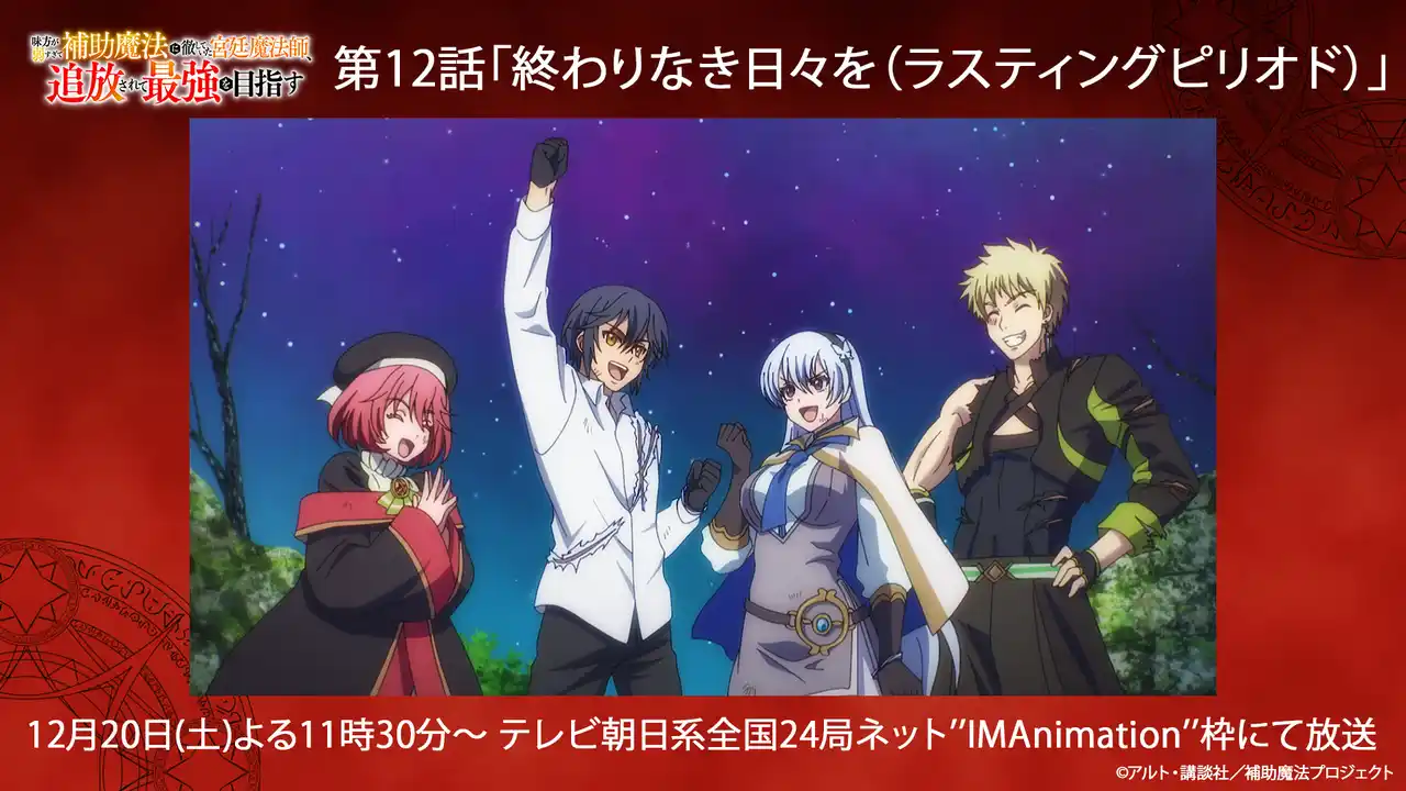 【補助魔法プロジェクト】 毎週土曜日よる11時30分より放送のTVアニメ『補助魔法』第12話「終わりなき日々を（ラスティングピリオド）」あらすじ&場面カットを公開！第1話から第11話までABEMAにて無料一挙配信決定