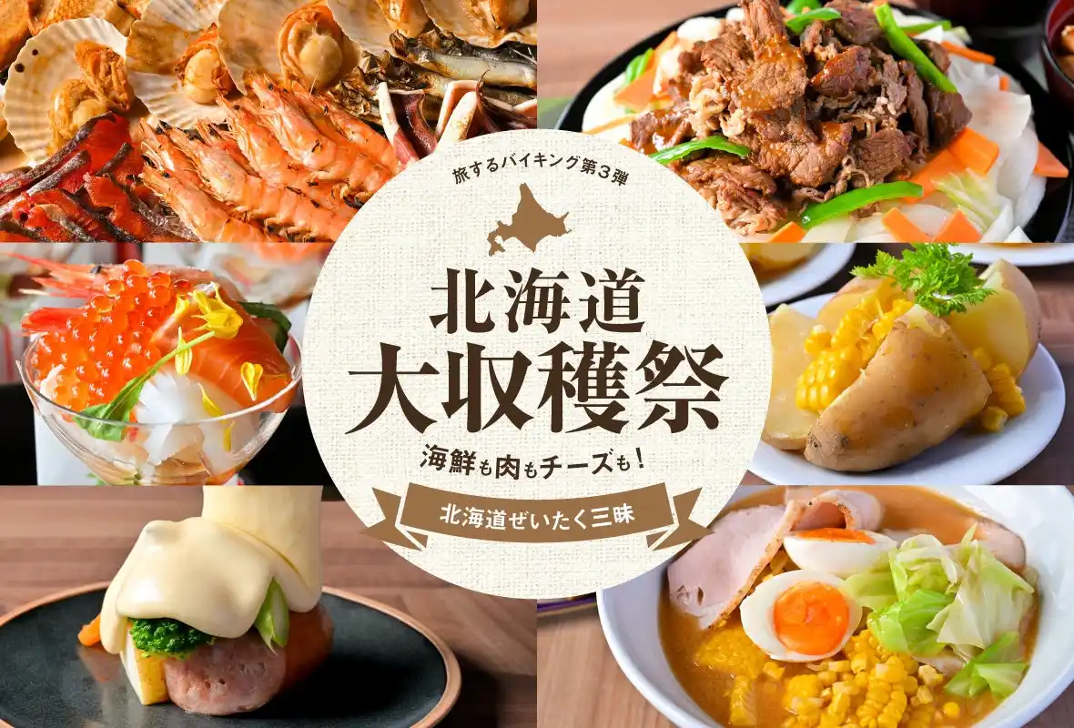 【神戸のホテルで北海道を味わう贅沢ビュッフェ】海鮮浜焼き・ジンギスカン・ラクレットチーズなど贅沢メニューが3,000円～食べ放題 「旅するバイキング第3弾 北海道大収穫祭」を9月1日（月）から開催
