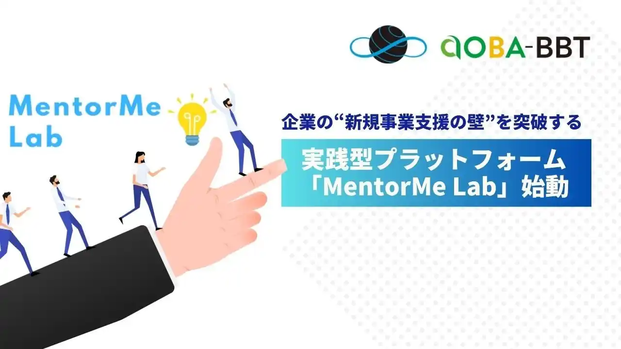 企業の“新規事業支援の壁”を突破する実践型プラットフォーム「MentorMe Lab」始動