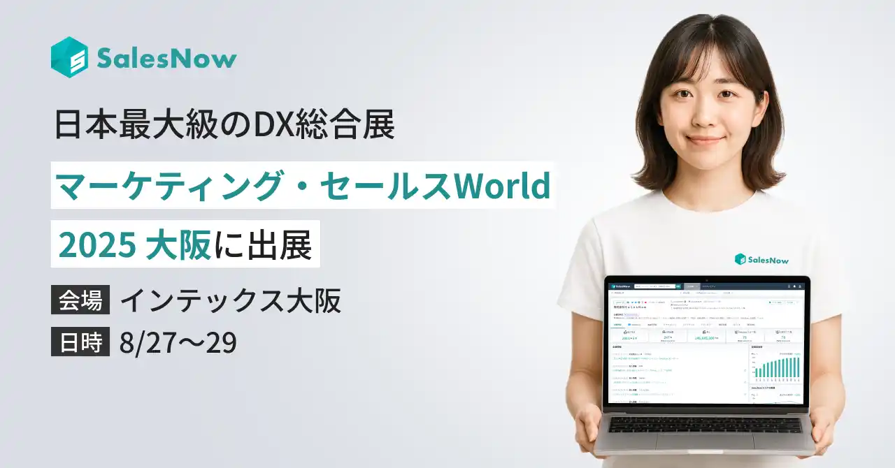 【株式会社SalesNow】 SalesNow、日本最大級のDX総合展「マーケティング・セールス World 2025 大阪」に出展（8/27-29 インテックス大阪にて開催）