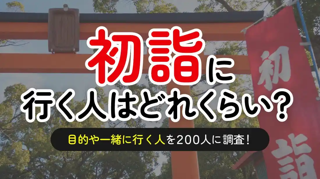 初詣に行く人は約6割-最多は「家族と三が日に参拝」（ハッピーメール調べ）