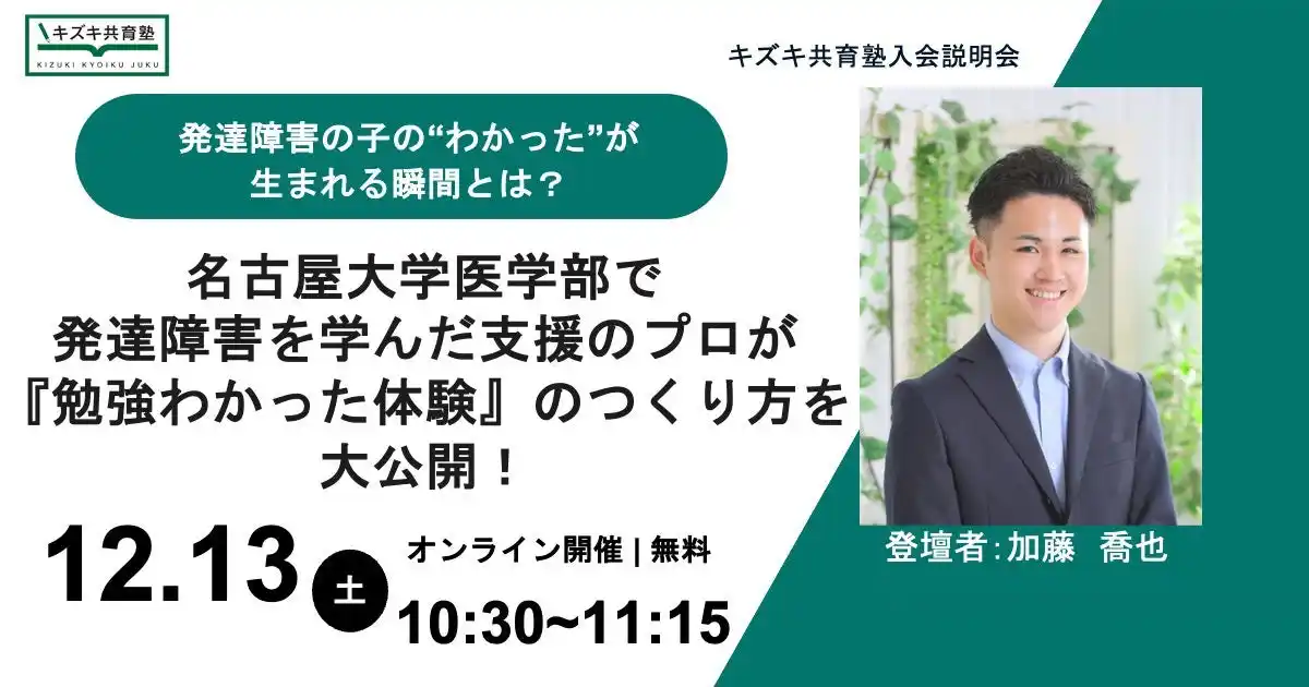 【無料オンラインイベント】発達障害の子の“わかった！”はどう生まれる？ 名古屋大学医学部で発達障害を学んだ支援のプロが、“理解が進む瞬間”のつくり方を大公開｜2025/12/13（土）開催