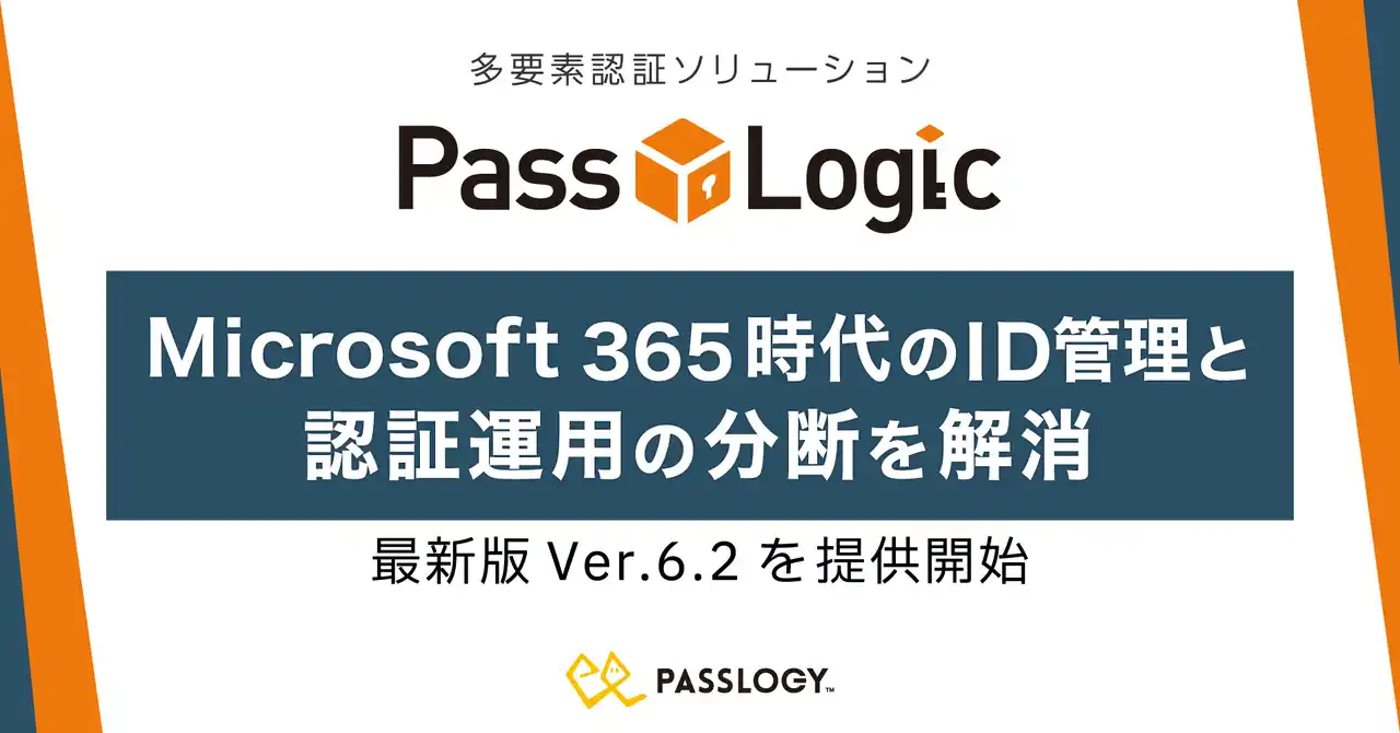 【パスロジ】Microsoft 365時代のID管理と認証運用の分断を解消する「PassLogic」の新バージョン Ver.6.2を提供開始